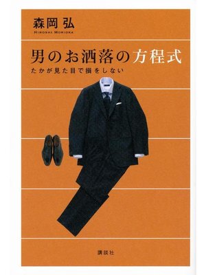 cover image of 男のお洒落の方程式 たかが見た目で損をしない